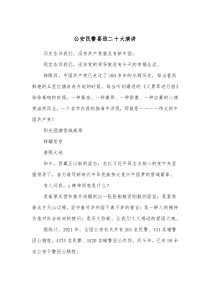 公安民警喜迎二十大演讲