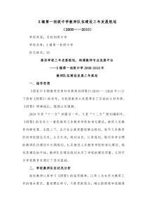 X镇第一初级中学教师队伍建设三年发展规划