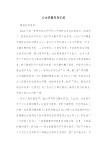 公安民警思想汇报