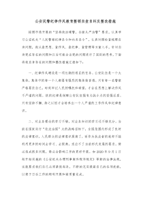 公安民警纪律作风教育整顿自查自纠及整改措施