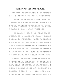 公安警察节发言无悔从警路不负藏蓝色