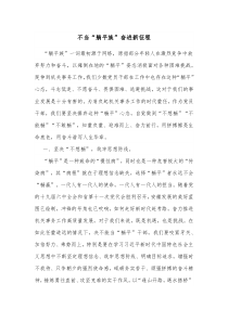 不当躺平族奋进新征程