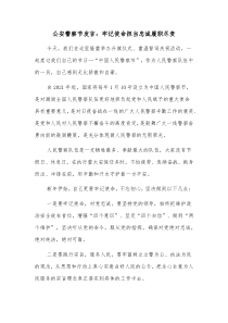 公安警察节发言牢记使命担当忠诚履职尽责