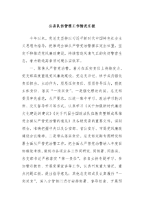 公安队伍管理工作情况汇报