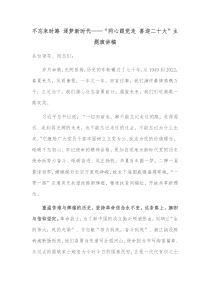 不忘来时路逐梦新时代同心跟党走喜迎二十大主题演讲稿