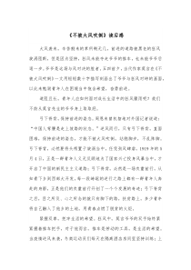 不被大风吹倒读后感