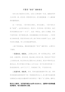 不要用责任推卸责任