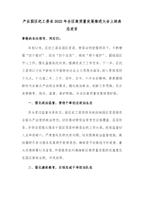 产业园区纪工委在20XX年全区高质量发展推进大会上的表态发言