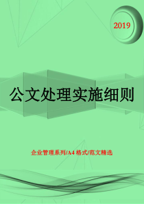 公文处理实施细则2