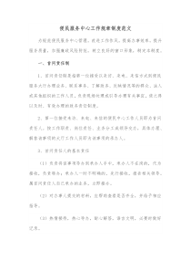 便民服务中心工作规章制度范文