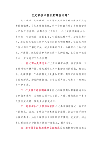 公文审核中要注意哪些问题