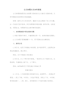 公文标题太长如何排版
