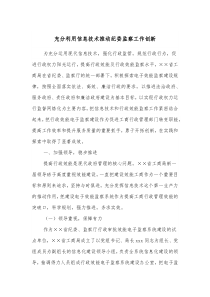 充分利用信息技术推动纪委监察工作创新