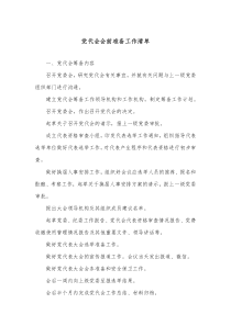 党代会会前准备工作清单