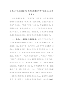 公积金中心在20XX年全市机关党建工作年中推进会上的汇报发言