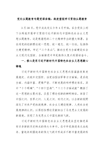 党内主题教育专题党课讲稿高度重视学习贯彻主题教育