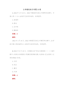 公考遴选每日考题10道