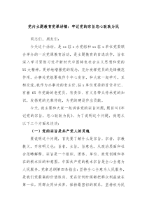 党内主题教育党课讲稿牢记党的宗旨忠心耿耿为民