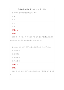 公考遴选每日考题10道10月1日
