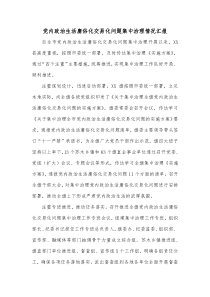 党内政治生活庸俗化交易化问题集中治理情况汇报