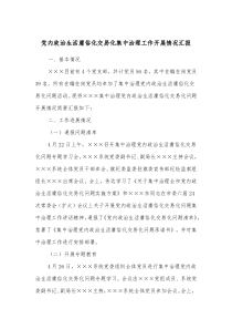 党内政治生活庸俗化交易化集中治理工作开展情况汇报