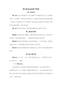 党内政治生活若干规定