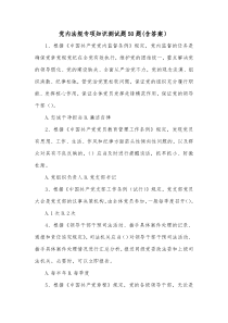 党内法规专项知识测试题50题含答案