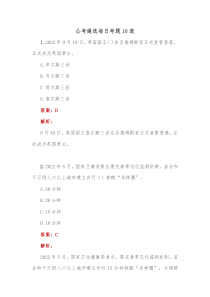 公考遴选每日考题10道20XX10102