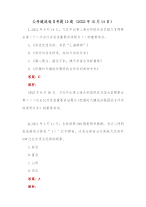公考遴选每日考题10道20XX年10月14日