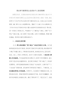 党史学习教育民主生活会个人发言提纲