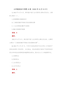 公考遴选每日考题10道20XX年10月15日