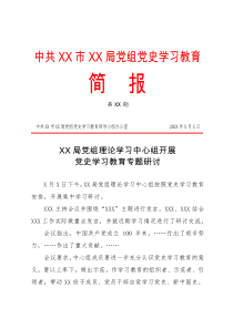 党史学习教育简报模板