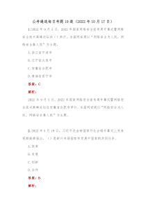 公考遴选每日考题10道20XX年10月17日