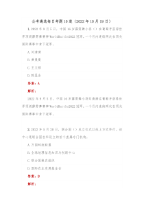 公考遴选每日考题10道20XX年10月19日