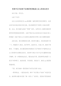 党委书记代表班子在集团党委换届大会上的表态发言