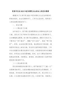 党委书记在20XX年度专题民主生活会上的发言提纲