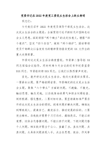 党委书记在20XX年度党工委民主生活会上的主持词