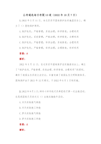 公考遴选每日考题10道20XX年10月7日