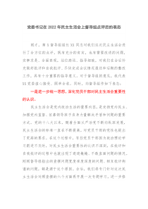 党委书记在20XX年民主生活会上督导组点评后的表态