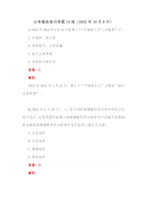 公考遴选每日考题10道20XX年10月8日