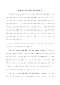 党委书记在乡村教师论坛上的发言