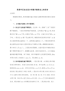 党委书记在全县乡村振兴推进会上的发言