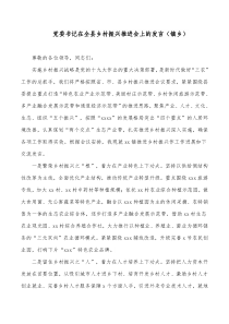 党委书记在全县乡村振兴推进会上的发言镇乡