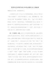 党委书记在学院20XX年学生迎新大会上的致辞