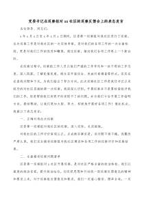 党委书记在巡察组对xx社区的巡察反馈会上的表态发言