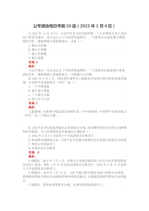 公考遴选每日考题10道20XX年1月4日