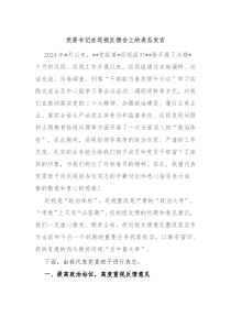 党委书记在巡视反馈会上的表态发言