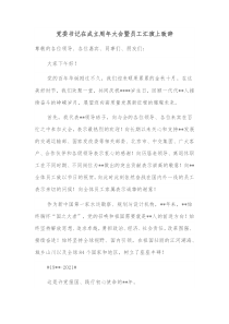 党委书记在成立周年大会暨员工汇演上致辞