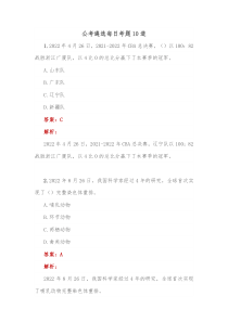 公考遴选每日考题10道3