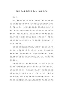 党委书记在集团巡视反馈会议上的表态发言